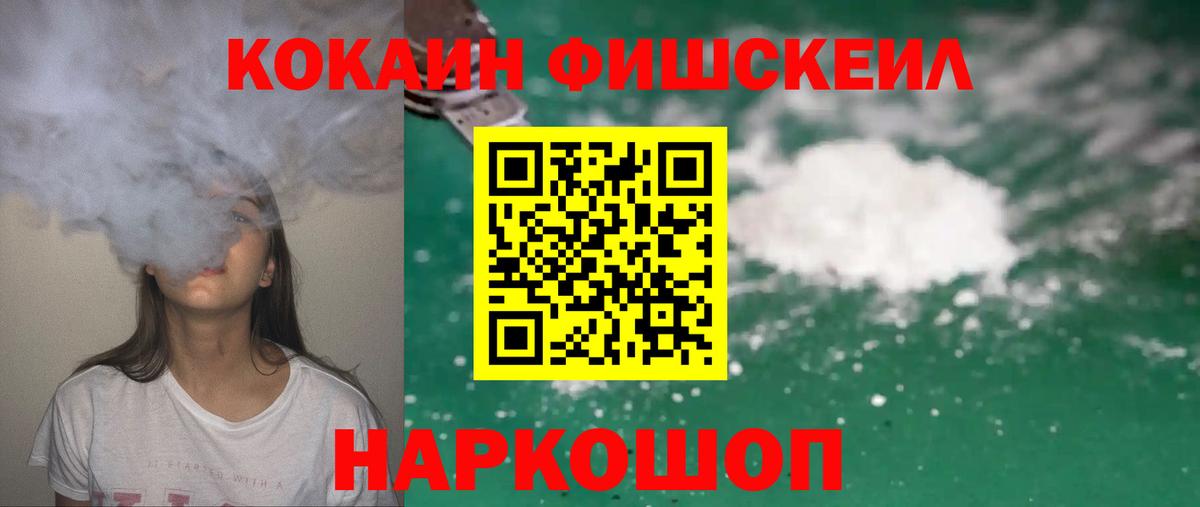 Cocaine FishScale Медногорск